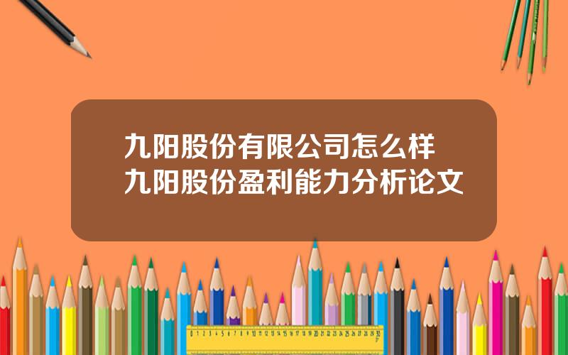 九阳股份有限公司怎么样 九阳股份盈利能力分析论文